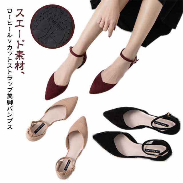 パンプス 疲れない 女性 ローヒール 美脚パンプス アンクルストラップ 痛くない ストラップ 大人 パンプス vカット 無地 ポインテッドトゥ 走れる フラットシューズ スエード 上品 通勤 OL ぺ