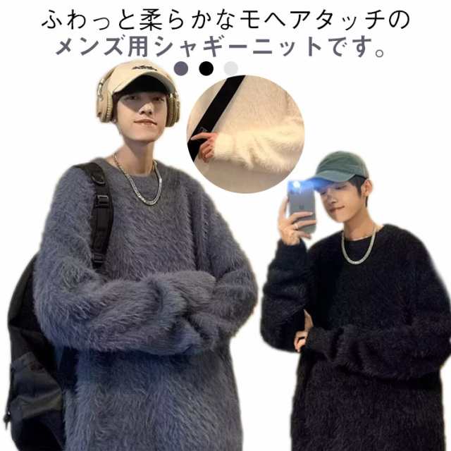 もこもこ シャギーニット メンズ モヘア調 セーター ニット プルオーバー トップス ラウンドネック 大きサイズ ゆったり 20代 30代 黒 白 グレー 秋冬 レイヤード 通勤 通学 送料無料
