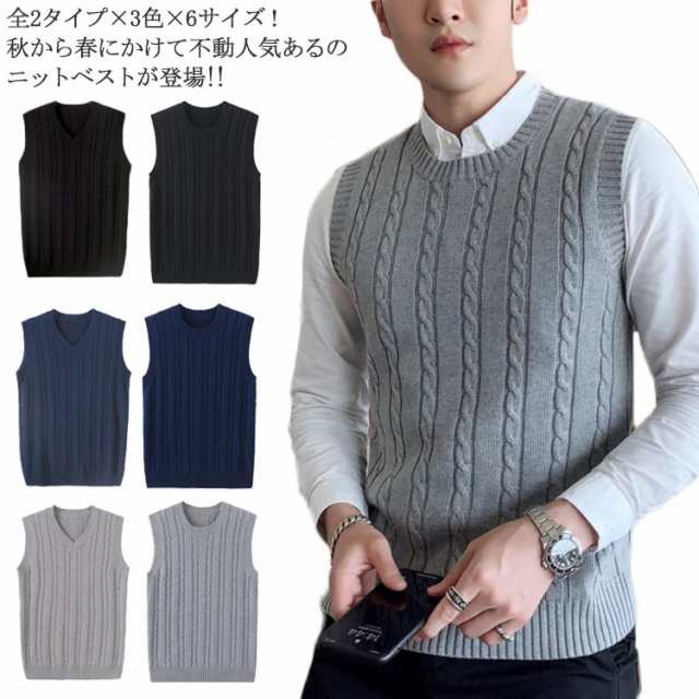 全2タイプ×3色×6サイズ！ニットベスト メンズニット ケーブル編み ニット ベスト プルオーバー ニットトップス メンズ Vネック ラウンドネック 無地 紳士服 秋 冬