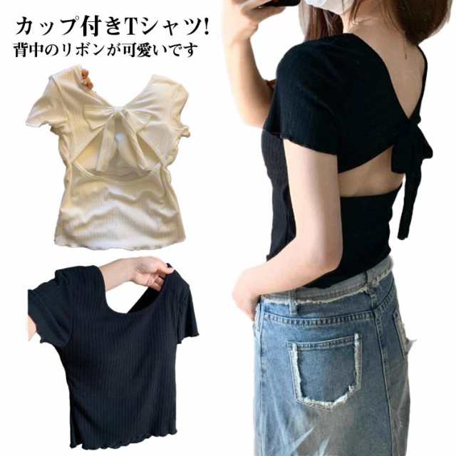 カップ付き 半袖 Tシャツ レディース 背中見せ 背中開き バック リボン タイト 細見え 着痩せ 肌みせ バックオープン パッド付 トップス カットソー きれいめ おしゃれ 可愛い 春 夏 ストレッ