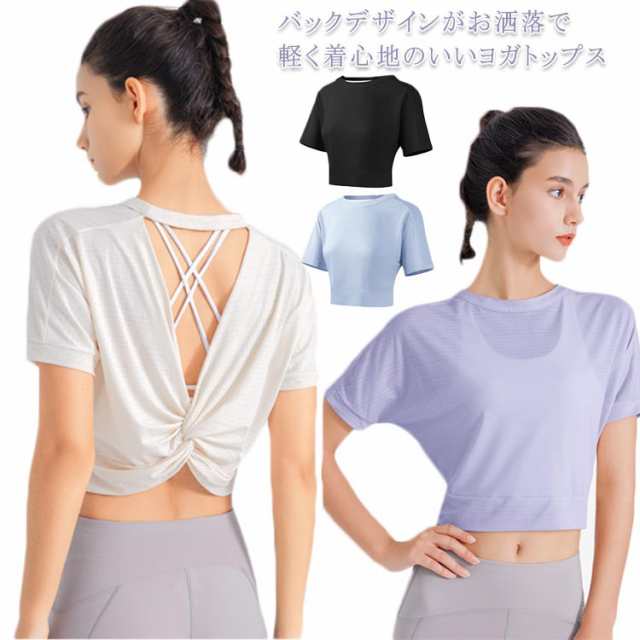 【送料無料】ヨガウェア トップス ショート丈 Tシャツ 半袖 UV対策 フィットネス 吸汗速乾 軽い 軽量 トレーニング ダンス バレエ 後ろ開き 紫外線対策 おしゃれ 体型カバー ランニングウェア 