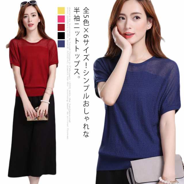 全5色×6サイズ！半袖tシャツ サマーニット ドルマンシルエット シースルーニット ニットトップス 透け編み 半袖ニット 薄手 大きサイズ シンプル 無地 体型カバー ゆったり 可愛い 春 夏 レディ