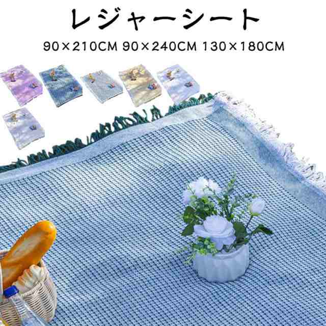 レジャーシート 北欧風 ピクニックシート 90×210cm 90×240cm 130×180cm 厚手 平織 綿混 ピクニックマット フリンジ INS写真 一人用 折りたたみ 遠足 ピクニック 敷物 