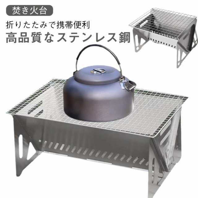 焚火台 折り畳み式 携帯便利 ステンレススチール バーベキューバーベキューコンロ 焚き火グリル 折りたたみ 網 焚き火 簡単組立 焚き火台 ファミリー キャンプ グリル ステンレス BBQ コンロ お