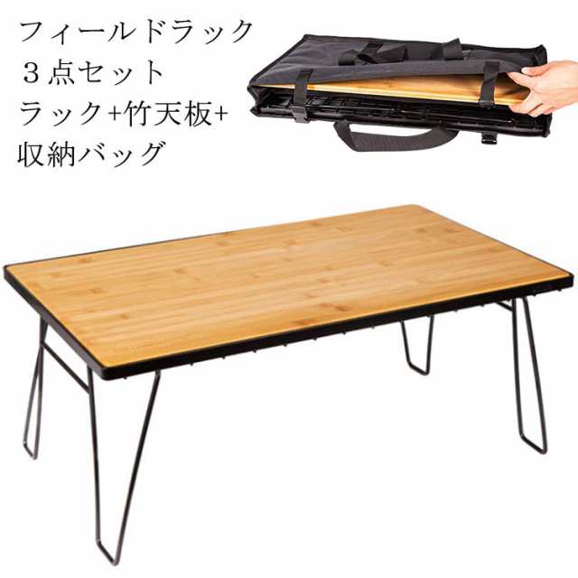 フィールドラック セット 天板 ケース ケースセット テーブル ラック アウトドア キャンプ 収納バック 竹製天板 収納ラック 折り畳み キャンプ用品 棚 机 折りたたみ 3点セット