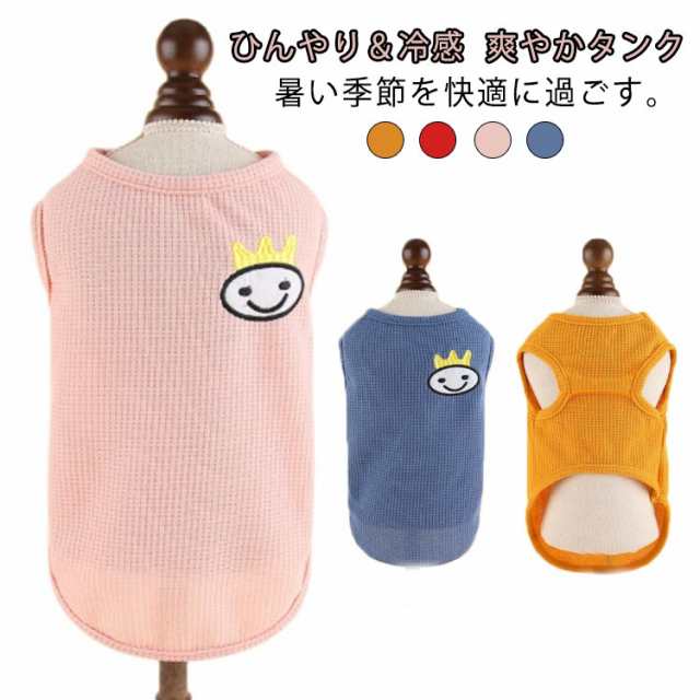 犬 服 uvカット 夏服 夏用 タンクトップ サマー タンク ひんやり 冷たい 冷感 涼感 ひんやり 犬服 虫よけ クールウェア 涼しい 犬の服 小型犬 中型犬 大型犬 熱中症 暑さ対策 おしゃれ 可