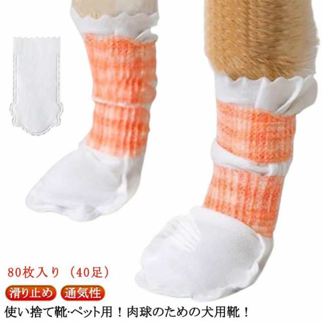 【80枚入】犬 靴 使い捨て 40足 伸縮粘着包帯付き 滑り止め ドッグブーツ 犬用靴 猫用 肉球保護 足元の汚れ防止 通気性 不織布 柔らかい 軽い 犬用靴下 犬靴下 ペット フットカバー 靴 カバ