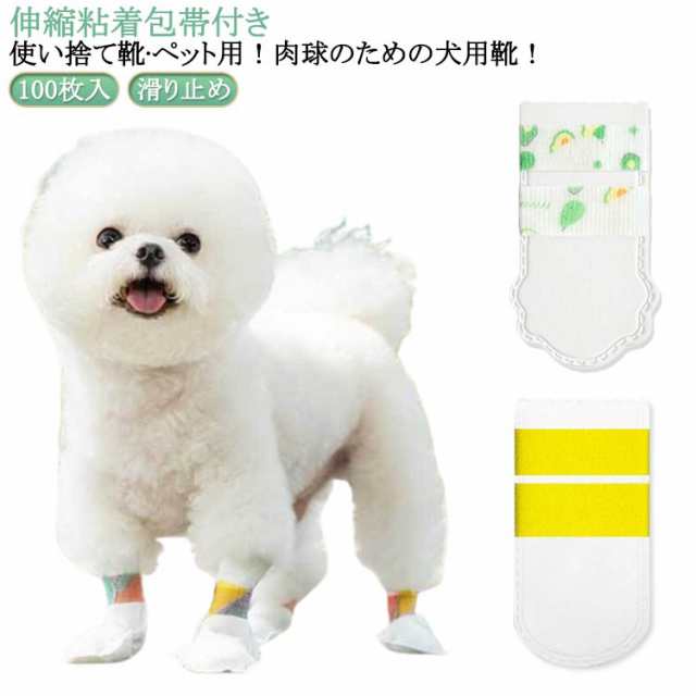 【100枚入】犬 靴 使い捨て 50足 伸縮粘着包帯付き 滑り止め ドッグブーツ 犬用靴 猫用 肉球保護 足元の汚れ防止 通気性 不織布 柔らかい 軽い 犬用靴下 犬靴下 ペット フットカバー 靴 カ