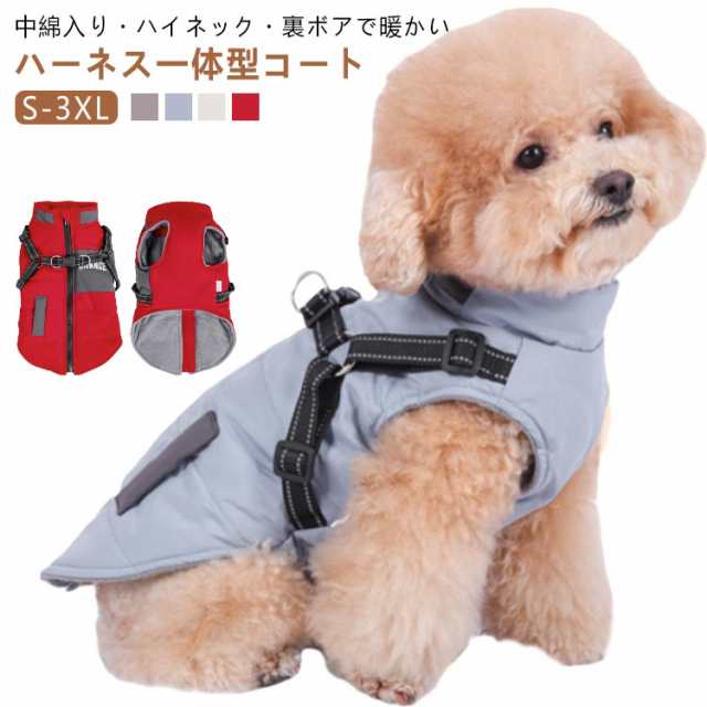 S-3XL ハーネス一体型コート 犬服 裏ボア 中綿入り 暖かい 撥水 犬の服 犬 服 秋冬 防寒 ドッグウェア ペット ジャケット ベスト アウター コート フリース ペット服 ペット用 超 小型犬