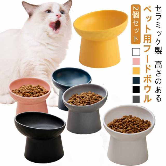 2個セット 猫 食器 ひげが当たらない フードボウル 斜め ペット食器 陶器 犬 多頭 ねこ ネコ 食べやすい 高さがある ごはん 餌皿 おしゃれ 餌入れ エサ入れ ご飯皿 器 水飲み器 水入れ 傾斜
