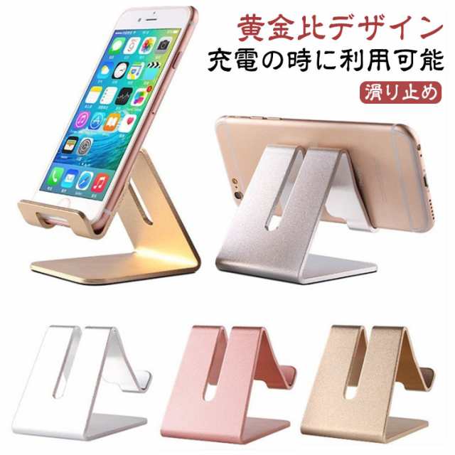 卓上 スマホスタンド 6色 デスク スマートフォン 台 携帯 電話 立て けいたい 置き たてかけ 全機種対応 アルミ製 滑めにくい 固定 キッチン 台所 撮影 在宅 子供部屋 寝室 在宅勤務 読書 