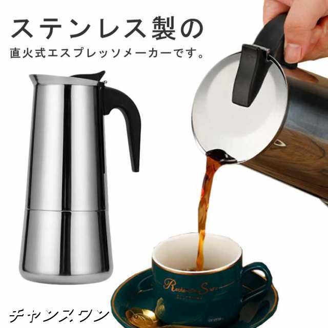 直火式 エスプレッソメーカー ステンレス エスプレッソマシン 2/4/6カップ用 コーヒーマシン 珈琲 モカポット カフェラテ アイスコーヒー カプチーノ コーヒーポット 家庭用 キッチン用品 送料無
