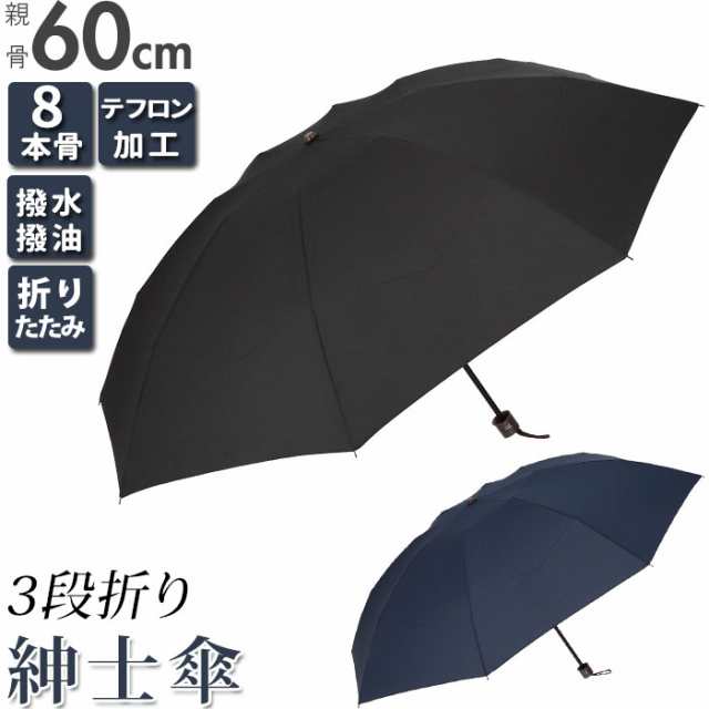 傘 メンズ 風に強い 折りたたみ 通販 折りたたみ傘 折り畳み傘 耐風 8本骨 60cm テフロン加工 撥水 はっ水 軽量 軽い 通勤 通学 置き傘 折り畳み 折傘 かさ 雨具 雨傘 男性用 紳士用 