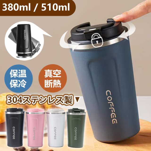 タンブラー ステンレス製 コーヒーボトル 380ml 510ml 保冷 保温 水筒 真空断熱 タンブラー 蓋付き 滑り止め マグカップ マグ コップ カップ マグボトル 送料無料
