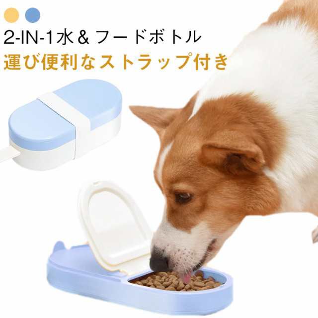 ペットウォーターボトル 2-in-1 ペット用品 アイスバー型 ペット給水器 ペット給食器 おやつ エサ入れ お出かけ 犬用 水飲み器 食皿 ペッ