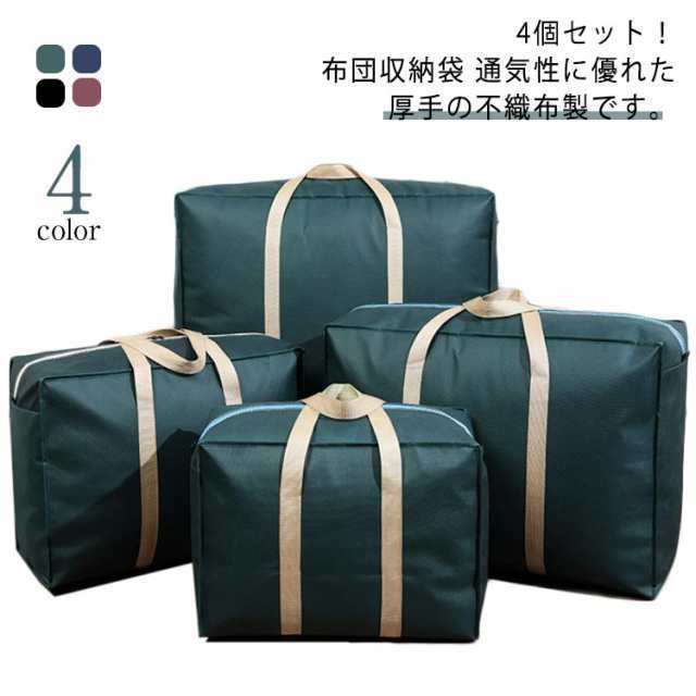 4個セット布団収納 布団収納袋 布団袋 羽毛布団 ふとん収納袋 圧縮 防ダニ 不織布 丸める 抗菌 防カビ 布団収納ケース 布団袋 引っ越しバッグ 布団収納袋 収納ケース 布団袋 羽毛布団 送料無料