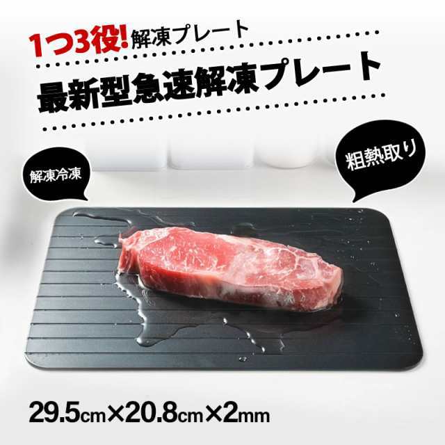 【】【10倍ポイント】 解凍プレート プレート 急速解凍 まな板 解凍 キッチン 放熱 魚 刺身 肉 エコ 調理器具 主婦 業務用 家庭用 自然解凍 冷凍