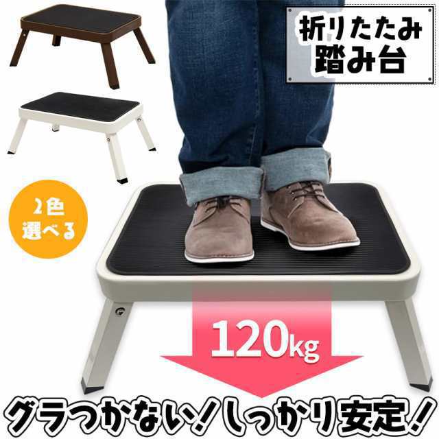 踏み台 ステップ台 折りたたみ 折り畳み 耐荷重120kg 脚立 ステップ 台 子ども 子供 こども キッズ 大人 踏台 トイレ キッチン 洗面所 足台 おしゃれ コンパクト 作業台 スツール 滑り止
