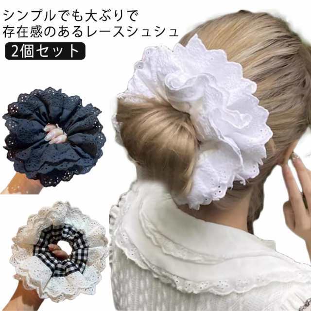 レースシュシュ 2個セット ホワイト レースカット ボリューム ヘアアクセサリー 上品 大人可愛い 髪留め ゴム 4層 ヘアアレンジ ガーリー 黒 チェック柄