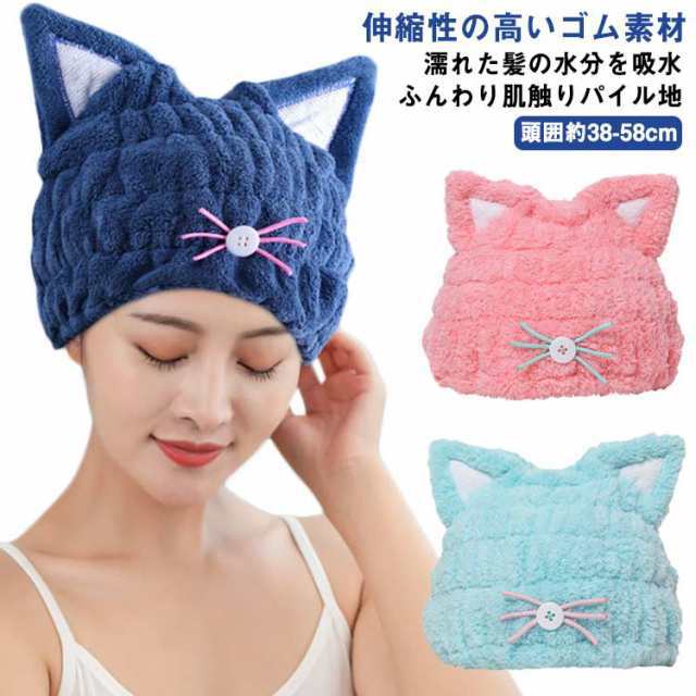 キャップ タオルキャップ 吸水 モコモコ キャップ ロングヘア レディース プール タオル マイクロファイバー 温泉 耳付き フィット ヘアキャップ ゴム 大人 洗顔 お風呂上り 速乾 プール ヘアド