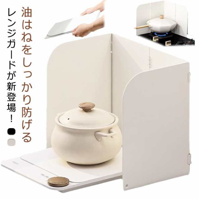 レンジガード コンロ 食洗機 使うときだけ ガード コンパクト 折りたたみ 金属製 可愛い 4面 油よけ キッチン用品 キッチングッズ 調理器具 おしゃれ ガスコンロ IH 排気口カバー レンジガード