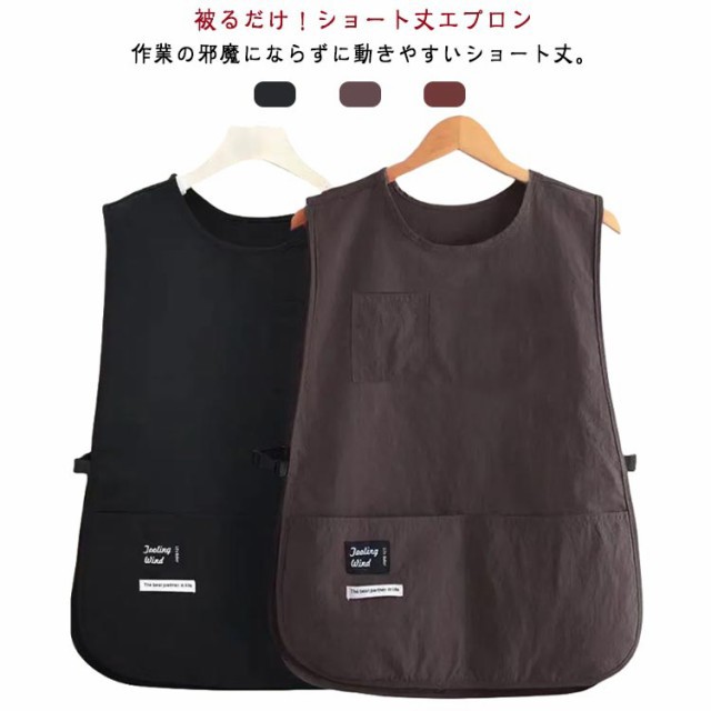 エプロン かぶり ショート丈 ベスト 被るだけ 短めエプロン カフェエプロン 撥水 ワークエプロン ポケット付き 保育士 プロ 業務用 キャンプ アウトドア DIY ガーデニング サイズ調整可 かわい