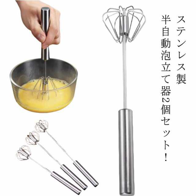 電池不要 泡立て器 半自動 回転 キッチン用品 2個セット 新生活 ステンレス 製菓道具 半自動 キッチンツール クリーム 静音 一人暮らし 押すと回転 料理 調理 泡立て お菓子作り 製菓 攪拌