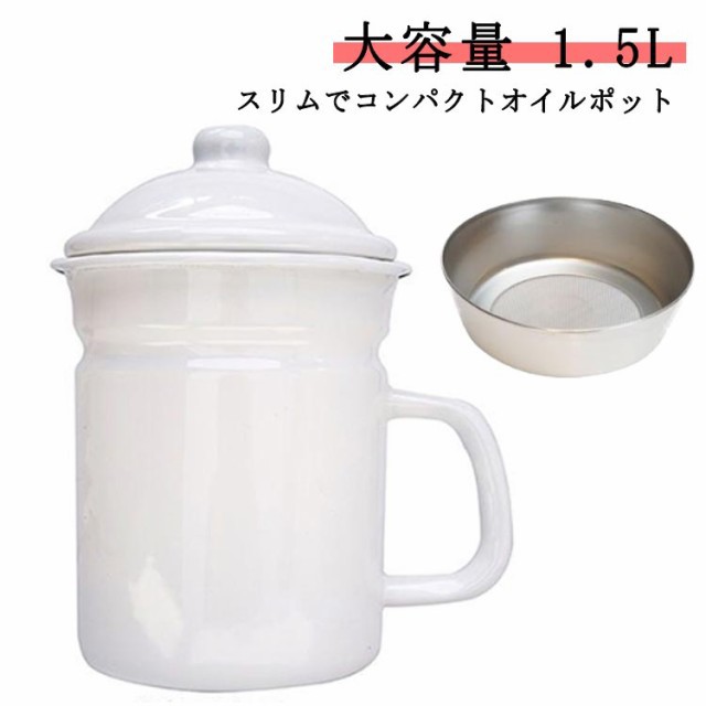 ホーロー フィルト オイルポット 1.1L 油こし器 油入れ 油ポット ステンレス フィルター こし網 油こし オイル入れ オイル 油 こし器 オイルポット スリム 大容量 コンパクト 小 天ぷら油 