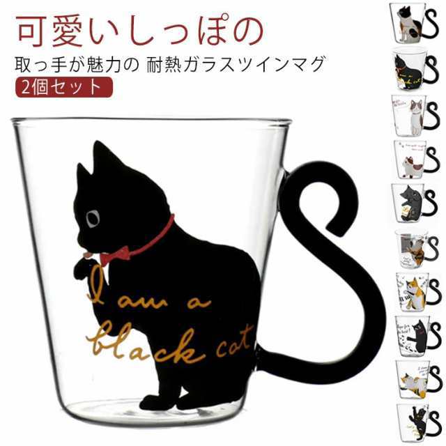 2個セット 猫 ガラスコップ 猫柄 子供 コップ 耐熱グラス 耐熱 2個セット 男性 カップ 女性 友達 プレゼント ネコ マグカップ おしゃれ コップ かわいい おしゃれ かわいい 大きめ 贈り物 