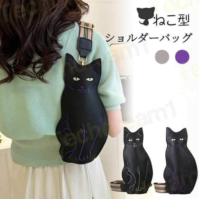ねこ ショルダーバッグ 猫 黒猫 バッグ 猫バッグ 猫柄 猫型 ペット ネコバッグ スマホポーチ 小物入れ 斜めがけ 斜めがけバッグ 肩がけ 収納バッグ 猫型 猫グッズ レディース 女の子 大人 かわ