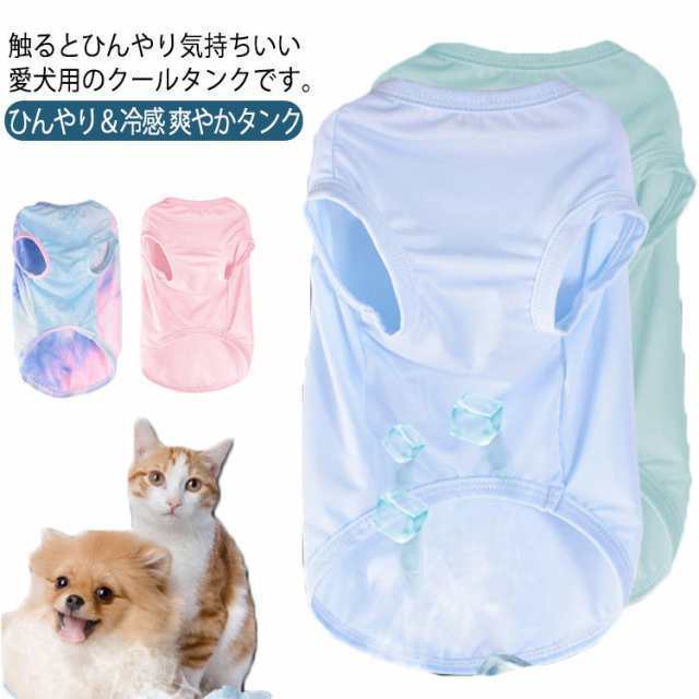 夏服 服 犬 冷たい 接触冷感 タンクトップ 夏用 クールウェア 涼感 おしゃれ クール シャーベットカラー ひんやり 犬服 虫よけ ひんやり 涼しい 犬の服 小型犬 中型犬 大型犬 ショートスリーブ