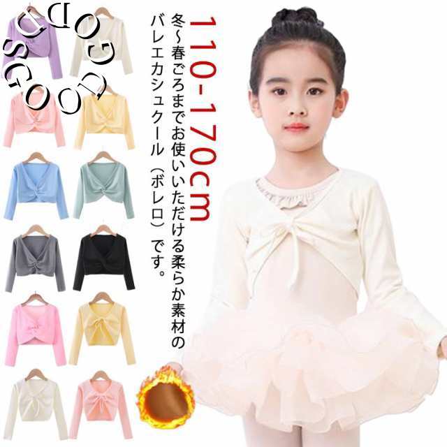 送料無料 子供 裏起毛 バレエ ボレロ カシュクール ウォームアップ 上着 長袖 カーディガン 女の子 長袖 保温着 トップス キッズ ジュニア 大人 レディース かわいい 綿 バレエ用品 バレエ衣装