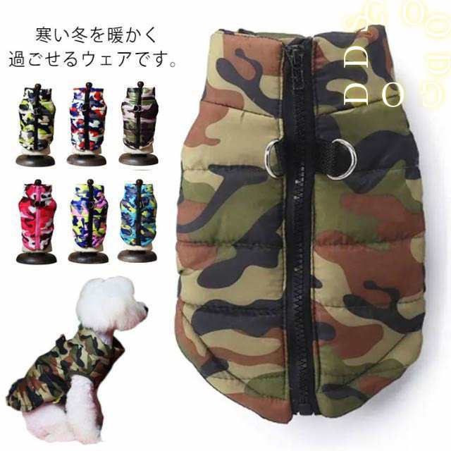 【送料無料】犬服 ドッグウェア 袖なし ダウン 風 ベスト 暖かい 秋冬 迷彩 防水 犬服 犬の服 アウター 防寒 秋 冬 冬服 あったか おしゃれ 可愛い 女の子 メス 男の子 オス 洋服 小型犬 