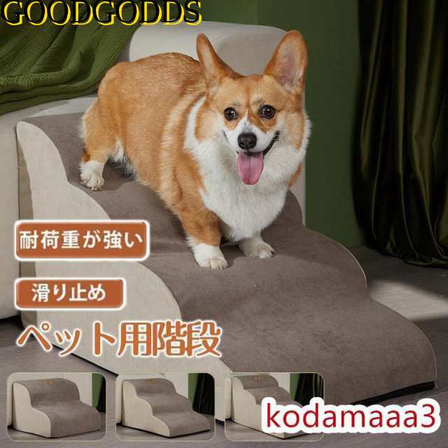 ドッグステップ 犬 2段 3段 4段 ペット ソファー 階段 猫 洗える 通気性 踏み台 スロープ 犬 ペットステップ 犬用階段 段差 犬用品 ケガ防止 ペット用品
