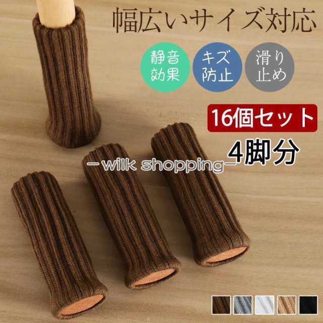 椅子 脚 カバー 16個セット 4脚分 脱げない 傷防止 いすの足カバー チェアソックス 騒音防止 脱げにくい 傷防止 底面 フェルト 角脚丸脚兼用