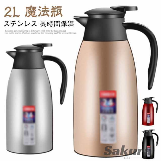 真空断熱 送料無料 お湯 卓上ポット 魔法瓶 まほうびん おしゃれ 大容量 お茶 保温 保冷 2L 北欧 広口 ステンレス ポット シンプル 2000m