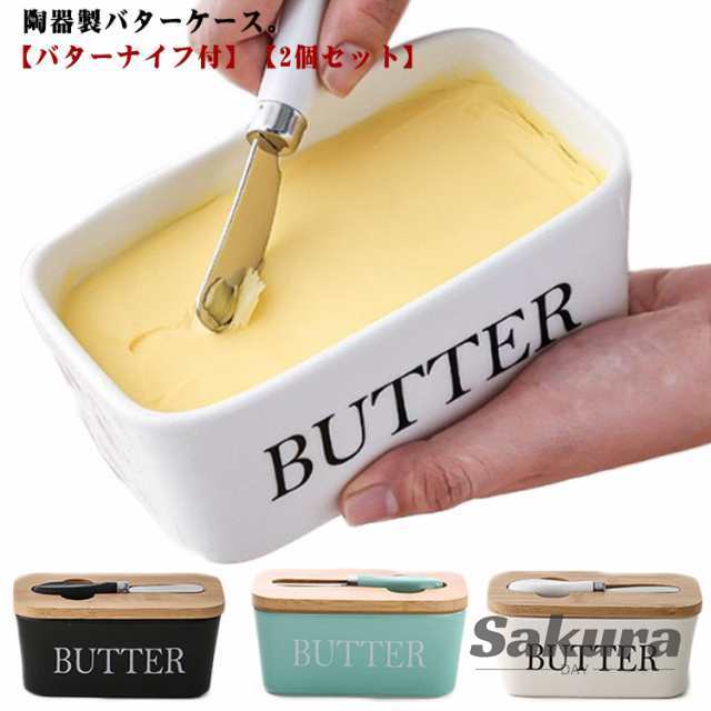 バターケース カッター付き ナイフ付き バター入れ カット 450g ステンレスナイフ バター容器 2個セット バター 保存容器 バターナイフ付 陶器ケース 木製蓋 おしゃれ バターカットケース バタ