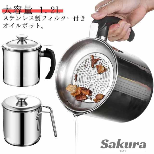 油こし器 スリム 油入れ オイル入れ 油 油こし フィルター 油ポット ステンレス 節約 オイル コンパクト こし器 フィルト オイルポット オイルポット 大容量 1.2L 小さめ 揚げ物 調理器具 