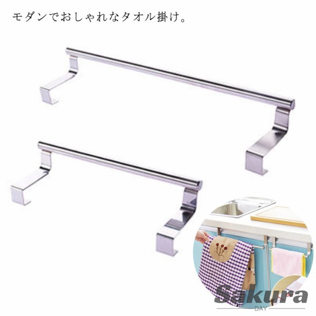 2サイズ展開 タオル掛け タオルハンガー タオル キッチンタオルハンガーバー ふきん掛け ドア 扉 モダン ステンレス製 フック タオルホルダー ハンガーバー おしゃれ