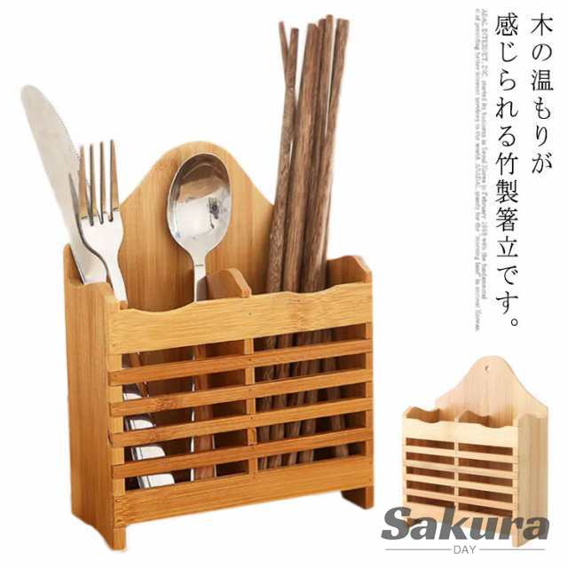 お箸 箸収納 はし立て 食器 調理小道具立て 箸立て 箸ポケッ 大容量 竹製 スプーン フォーク カトラリーケース ナチュラル 収納 スタンド 仕切り 収納ケース ダイニング 水切りラック 木製 壁掛