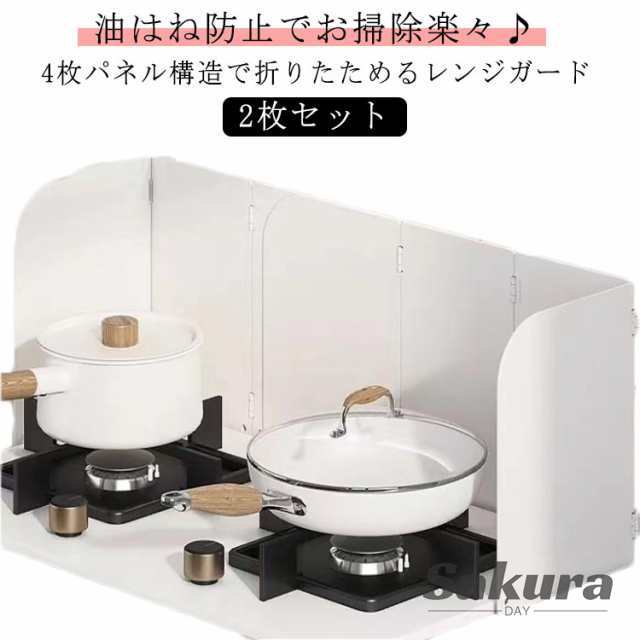 【2枚セット】 レンジガード 4面 折りたたみ コンパクト 使うときだけ 耐熱 4枚パネル コンロ 油はね ガード 油よけ ガスコンロ 油はねガード IH 食洗機対応 洗える 排気口カバー 壁 コンロ