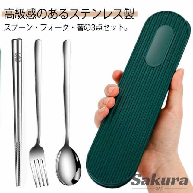 男性 フォーク 箸 ケース付き ステンレス 3点セット 高級感 おしゃれ カトラリーセット 食洗機対応 遠足 女性 お弁当 ピクニック スプーン 学校 オフィス 通勤