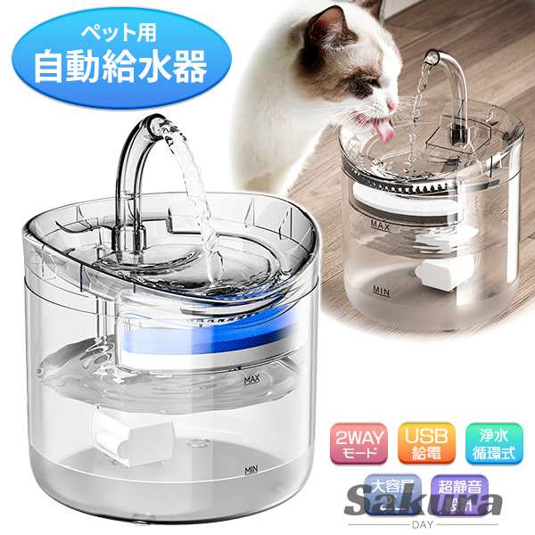 ペット用自動給水器 2WAY 浄水 犬 猫 鳥 ペット 給水器 自動水やり 水飲み器 自動補水 自動浄水 ろ過 フィルター 循環 蛇口式 大容量 2L 静音 消音 省エネ ペット用品 猫用品 犬用品 