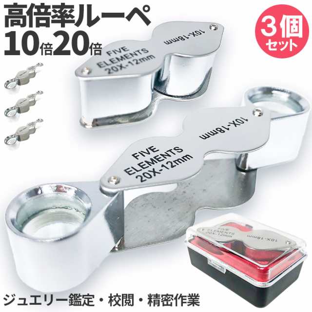 ルーペ 2レンズ 高倍率 3個セット 拡大鏡 ルーペ 倍率10倍 20倍 ケース付き 携帯 携帯ルーペ ジュエリールーペ 軽量 持ち運び便利 宝石鑑定 校正 精密作業 読書