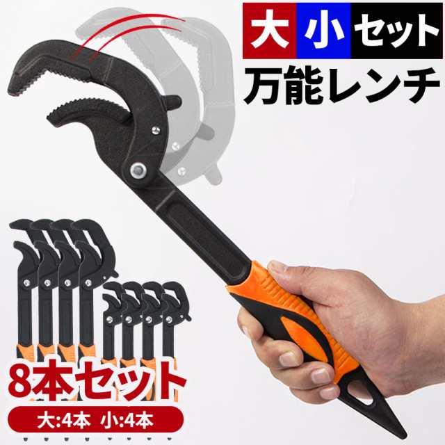 万能レンチ スパナ レンチ 4セット 大小2サイズ各4点 パイプレンチ 工具 工事 水道 DIY ネジ ナット ボルト 水道管 六角 八角 修理 水道工事 整備 配管工事 30~60mm/14~30m