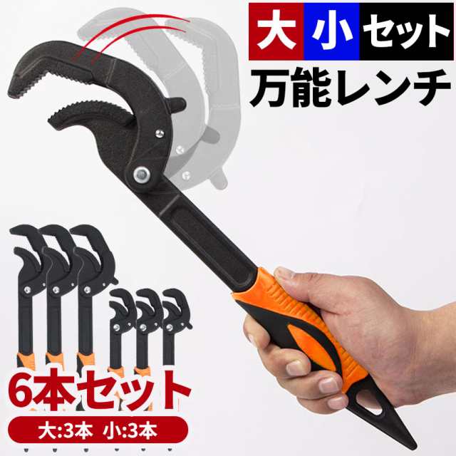 万能レンチ スパナ レンチ 3セット 大小2サイズ各3点 パイプレンチ 工具 工事 水道 DIY ネジ ナット ボルト 水道管 六角 八角 修理 水道工事 整備 配管工事 30~60mm/14~30m