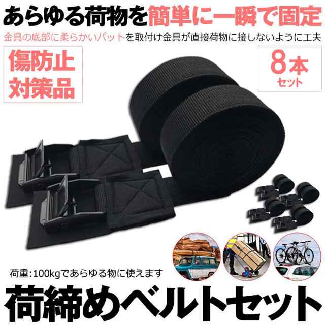 荷締めベルト 傷防止モデル 荷締バンド 固定ベルト 8本セット 固定バンド スーツケースベルト キャンプ ギア 固定 地震 対策 バイク アウトドア 自転車 荷物 引っ越し 運搬 家具 ベルト バンド