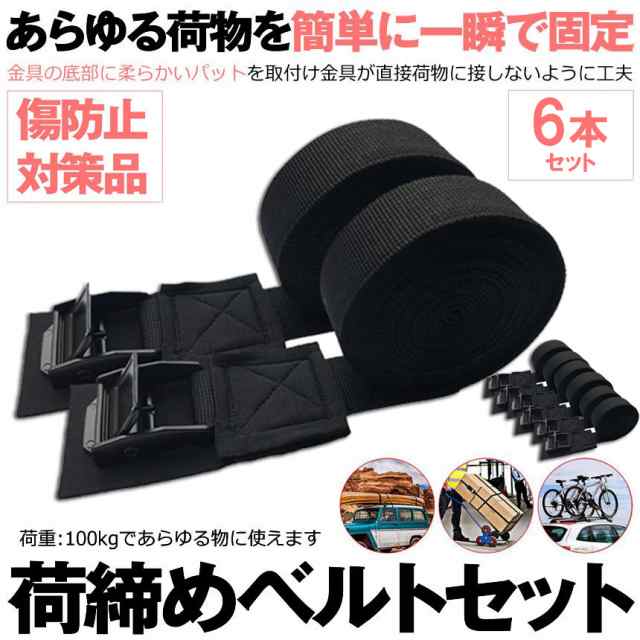 荷締めベルト 傷防止モデル 荷締バンド 固定ベルト 6本セット 固定バンド スーツケースベルト キャンプ ギア 固定 地震 対策 バイク アウトドア 自転車 荷物 引っ越し 運搬 家具 ベルト バンド