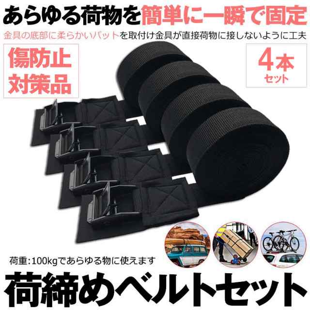 荷締めベルト 傷防止モデル 荷締バンド 固定ベルト 4本セット 固定バンド スーツケースベルト キャンプ ギア 固定 地震 対策 バイク アウトドア 自転車 荷物 引っ越し 運搬 家具 ベルト バンド