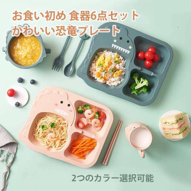 ベビー用食器 子供用食器 お食い初め 食器4点セット 子供食器 子ども用食器 男の子 女の子 出産祝い 離乳食 お皿 かわいい恐竜プレート